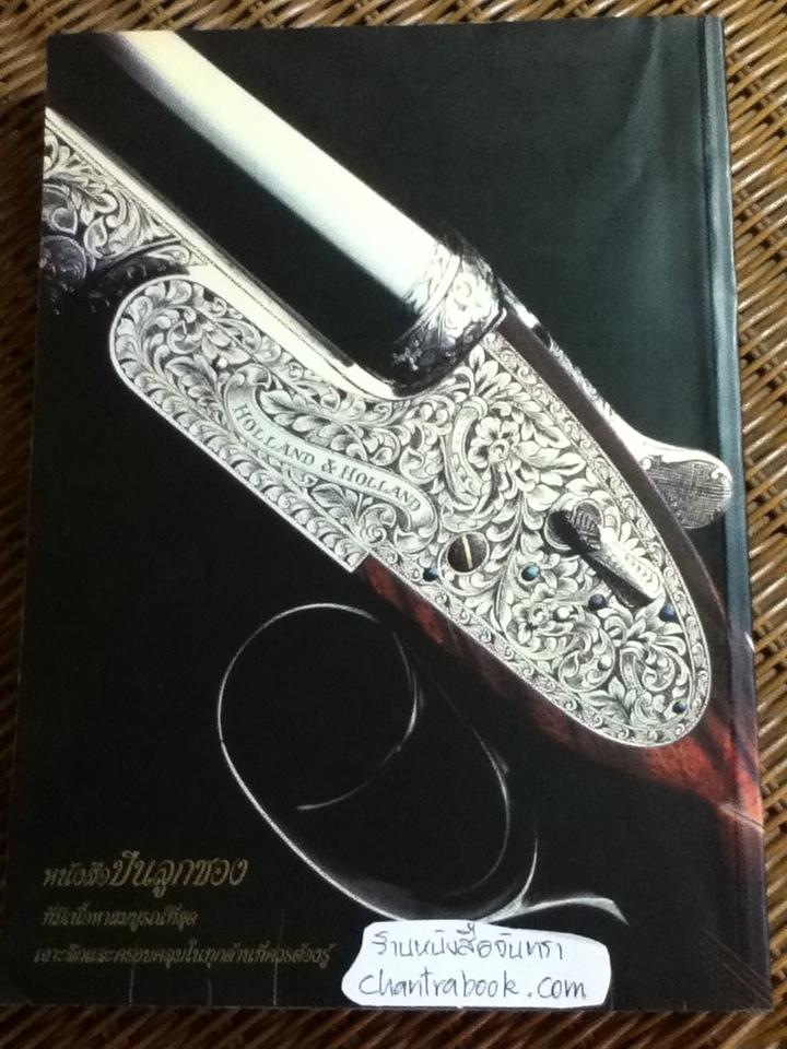 SHOTGUNS ศาสตร์ชั้นสูงแห่งอาวุธ/ วิทยา สุขสมโสตร