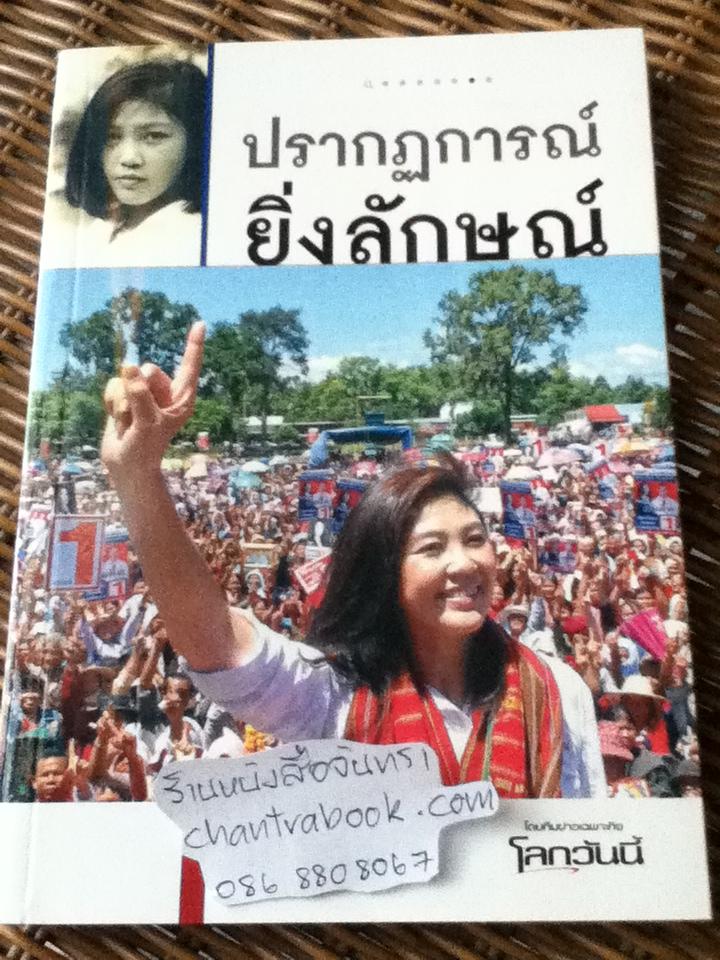 ปรากฏการณ์ยิ่งลักษณ์