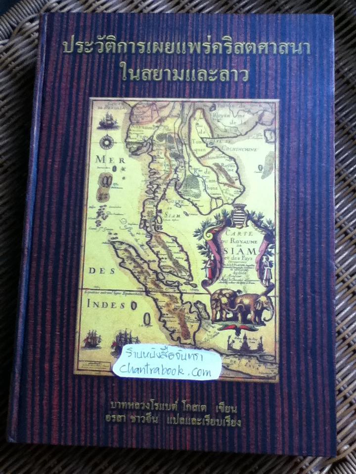 ประวัติการเผยแพร่คริสตศาสนาในสยามและลาว/ บาทหลวงโรแบต์ โกสเต