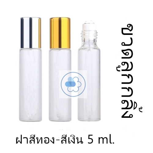 ขวดแก้วใส 5 มล ลูกกลิ้งขาว