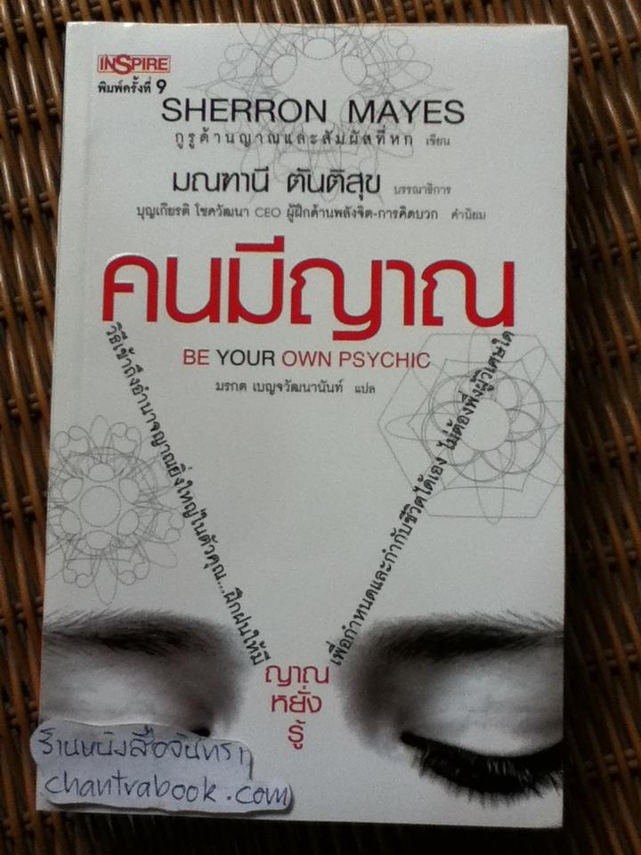 คนมีญาณ/ เชอร์รอน เมส์