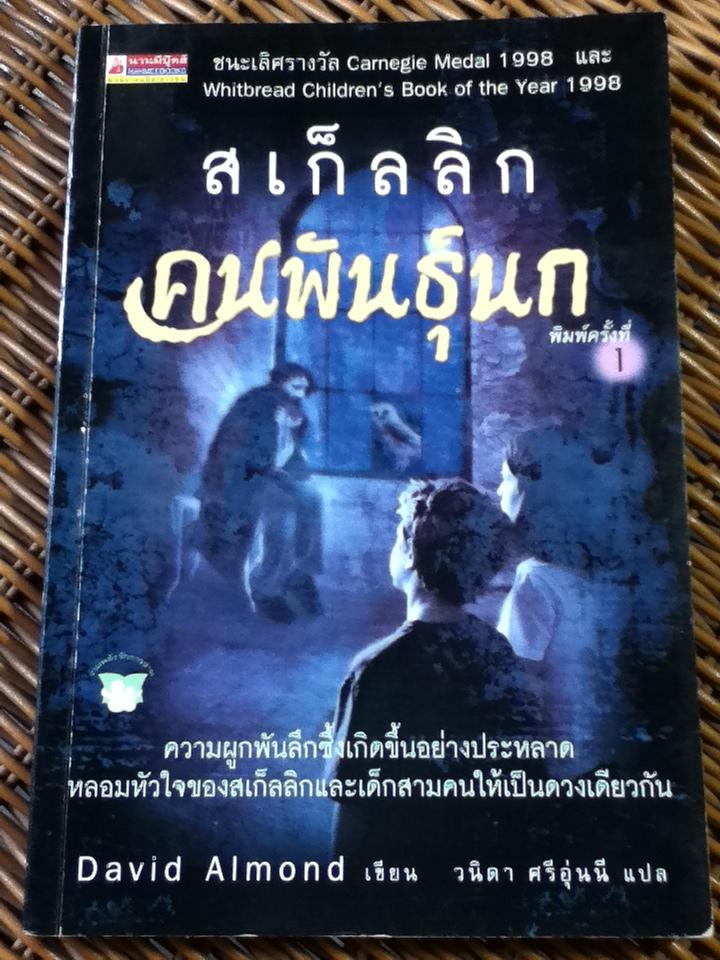 สเก็ลลิก คนพันธุ์นก/ เดวิด อัลมอนด์