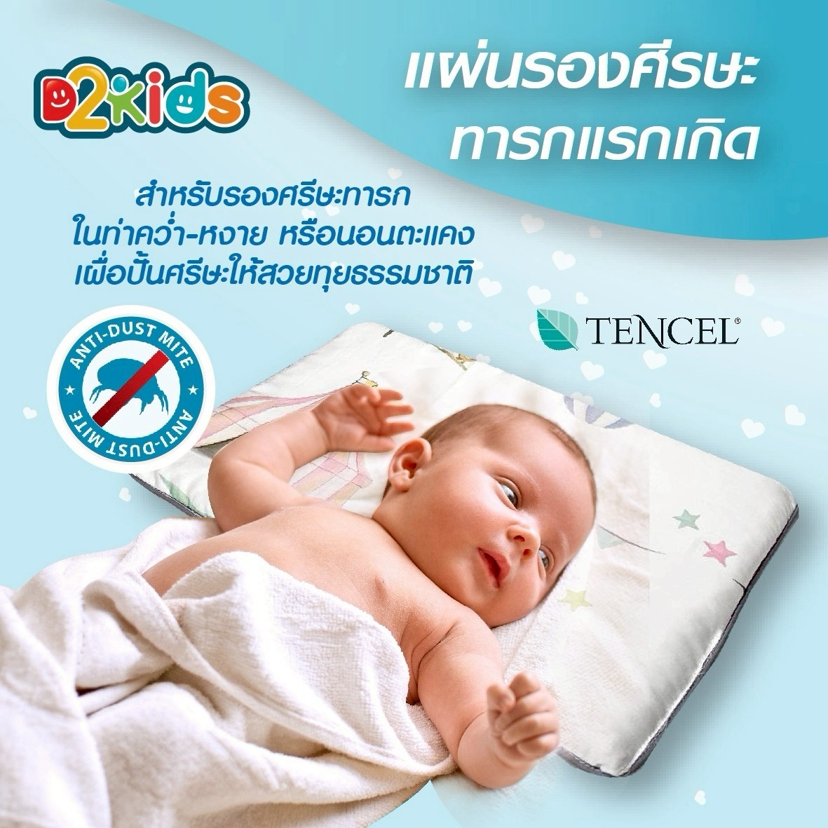 D2kids แผ่นรองศีรษะทารก รุ่นปลอกผ้าเทนเซล ป้องกันไรฝุ่น และPM 2.5