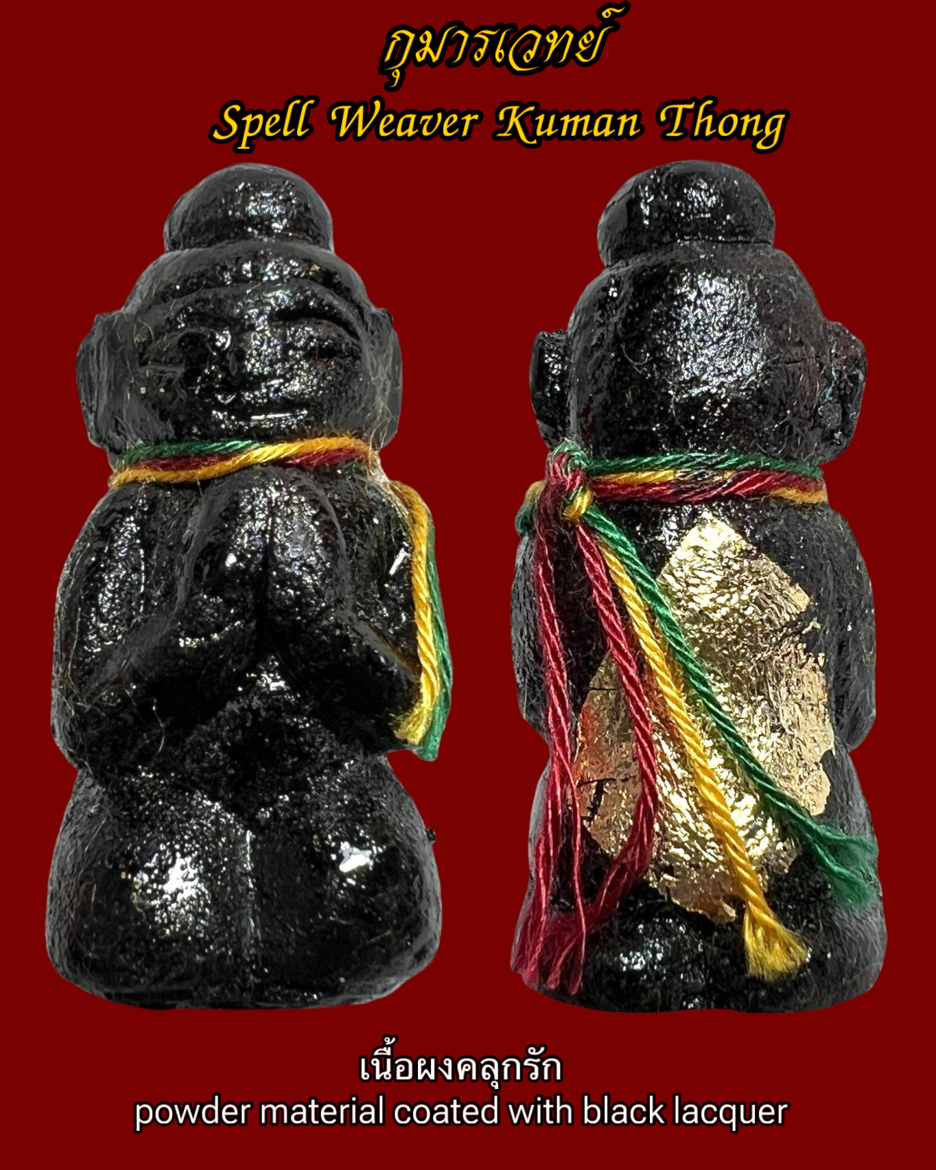กุมารเวทย์ (เนื้อผงคลุกรัก) Spell Weaver Kuman Thong. (powder material coated with black lacquer) SKU-03826