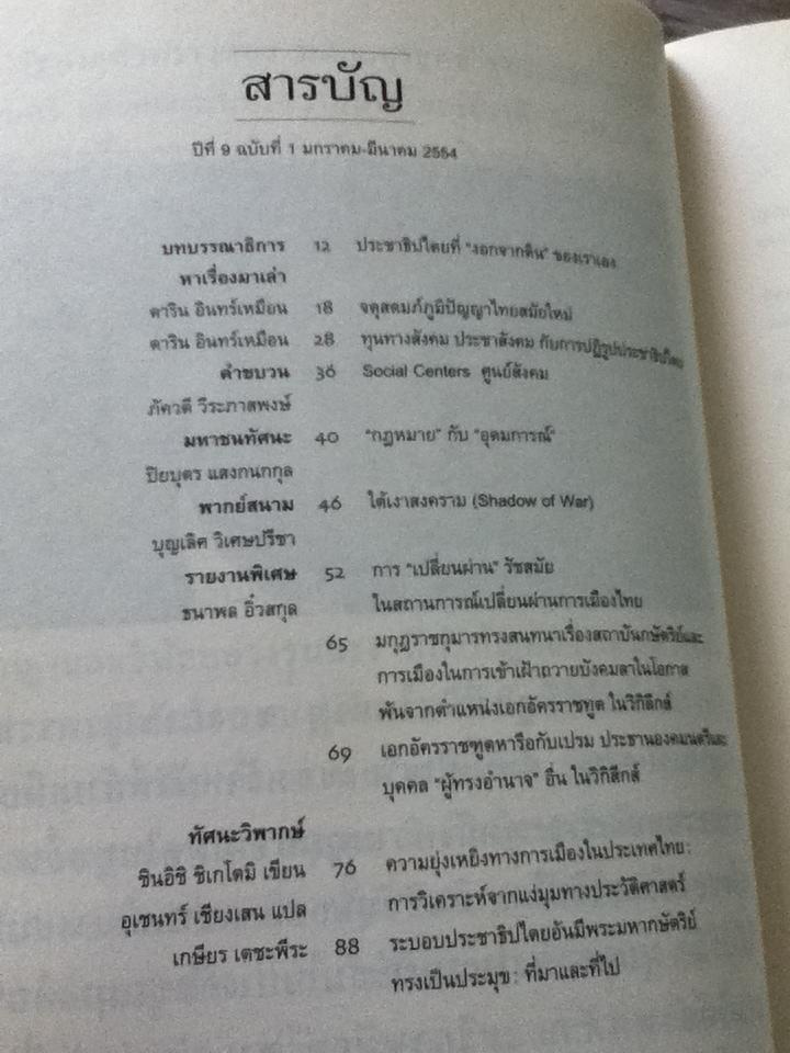 ฟ้าเดียวกัน ปีที่ 9 ฉบับที่ 1 มกราคม-มีนาคม 2554