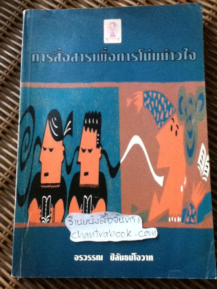 การสื่อสารเพื่อการโน้มน้าวใจ/ อรวรรณ ปิลันธน์โอวาท