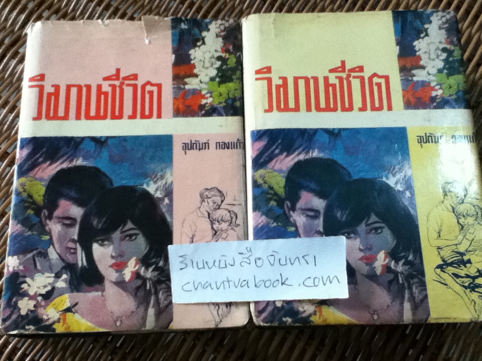 วิมานชีวิต (ปกแข็ง 2เล่มจบ)/ อุปถัมภ์ กองแก้ว