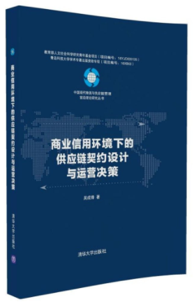 Commercial Credit Environment Supply Chain Contract Design & Operational Decision 中国现代物流与供应链管理前沿理论研究丛书:商业信用环境下的供应链契约设计与运营决策