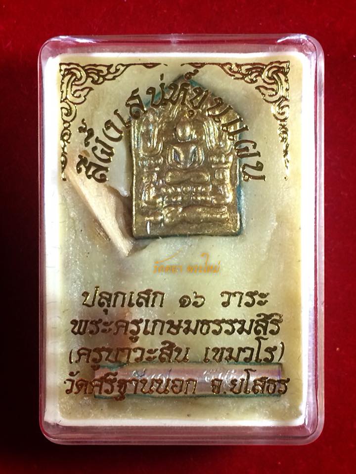 สีผึ้งเสน่ห์ขุนแผน ครูบาสิน (ครูบาวะสิน เขมวโร) วัดศรีฐานนอก อ.ป่าติ้ว จ.ยโสธร