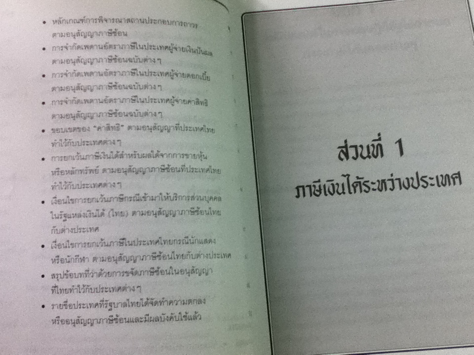 คำอธิบายภาษีเงินได้ระหว่างประเทศ และหลักการทั่วไปของอนุสัญญาภาษีซ้อน/ ธนภณ (เพริศพิบูลย์) แก้วสถิตย์