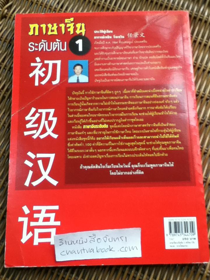 ภาษาจีนระดับต้น 1 (ไม่มี CD)/ อ.เหยิน จิ่งเหวิน