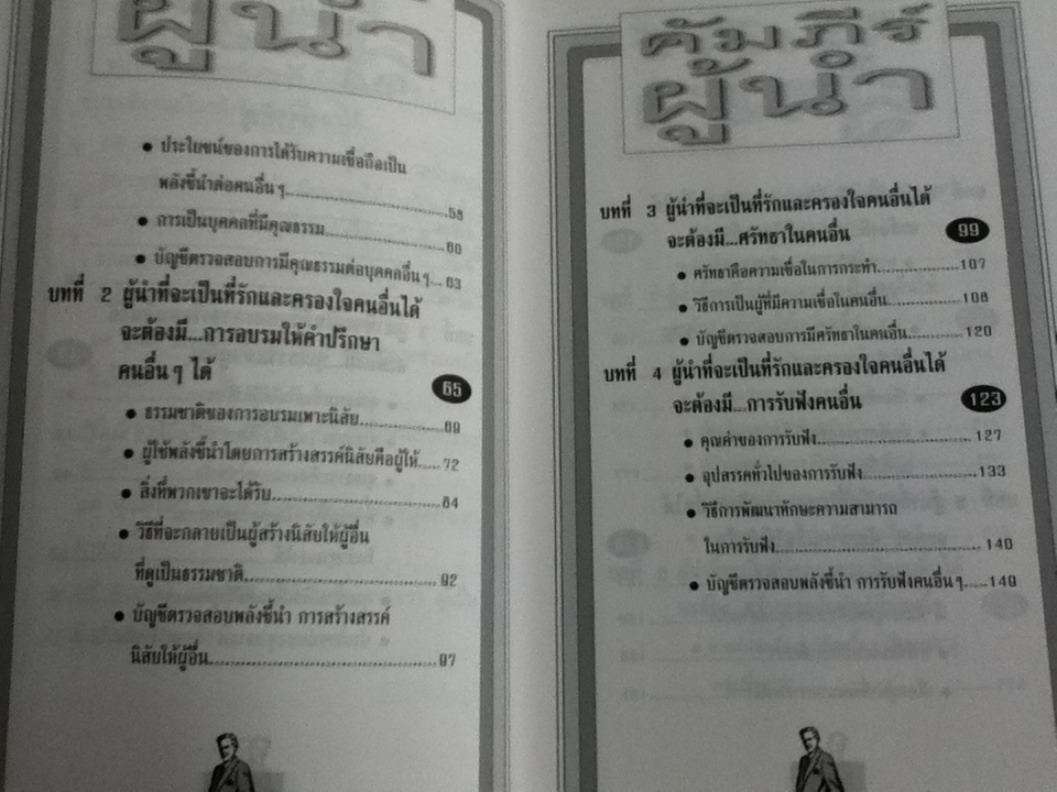 คัมภีร์ผู้นำ/จิม ดอร์แนน, จอห์น ซี. แม็กเวลล์