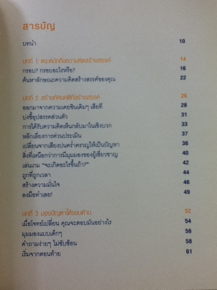 คิดนอกกฏ ทำนอกกรอบ 101 วิธีปลดพันธนาการทางความคิด