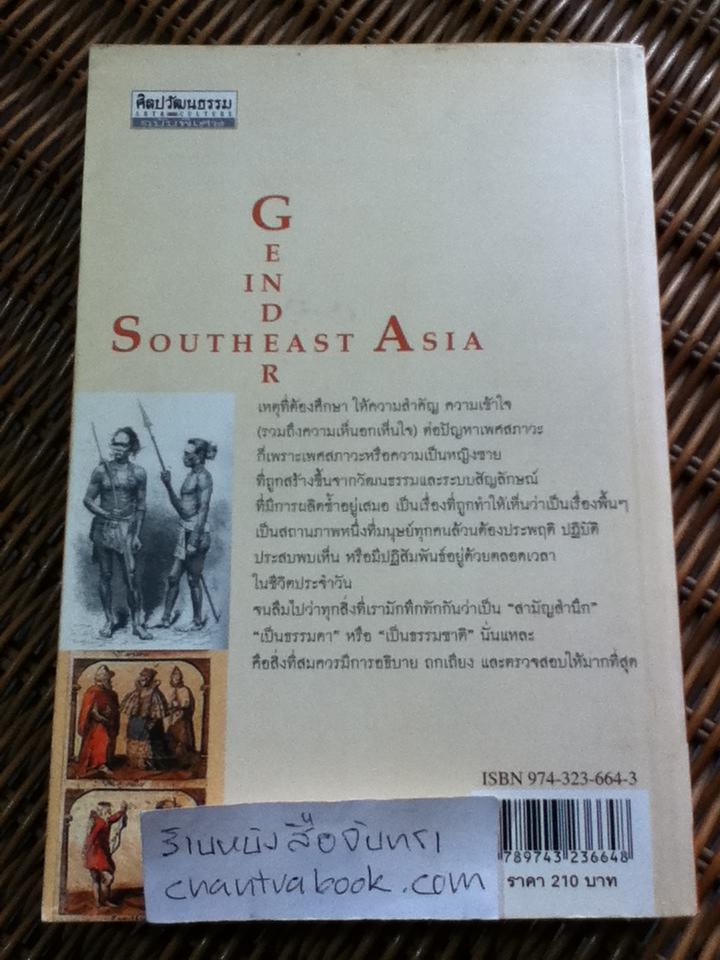 เพศสภาวะในสุวรรณภูมิ(อุษาคเนย์)/ รศ.ปรานี วงษ์เทศ