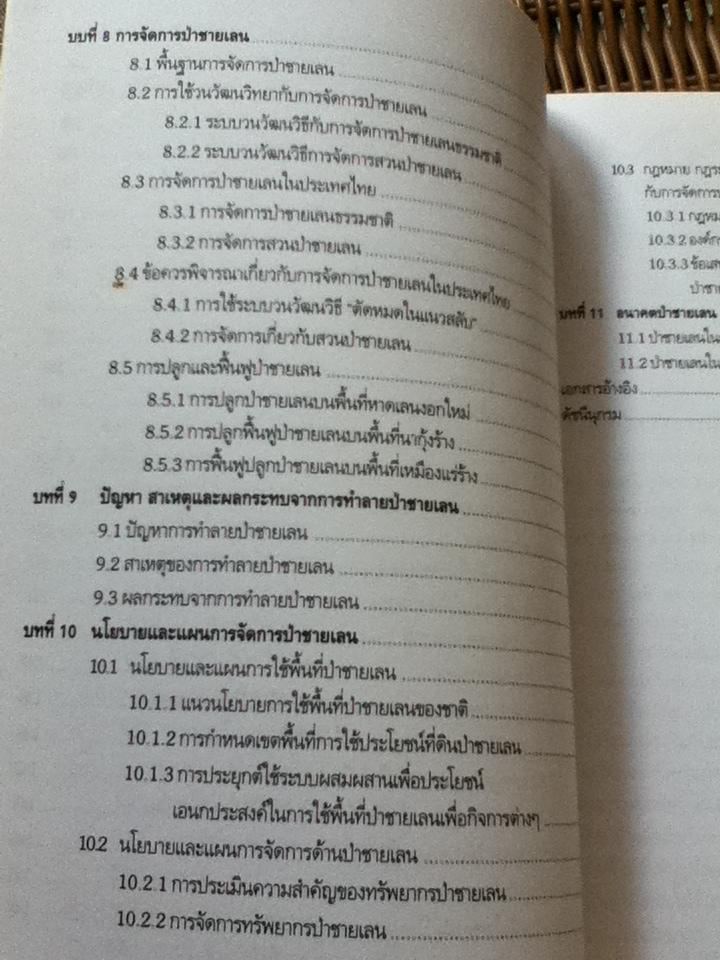ป่าชายเลน นิเวศวิทยาและการจัดการ/ สนิท อักษรแก้ว