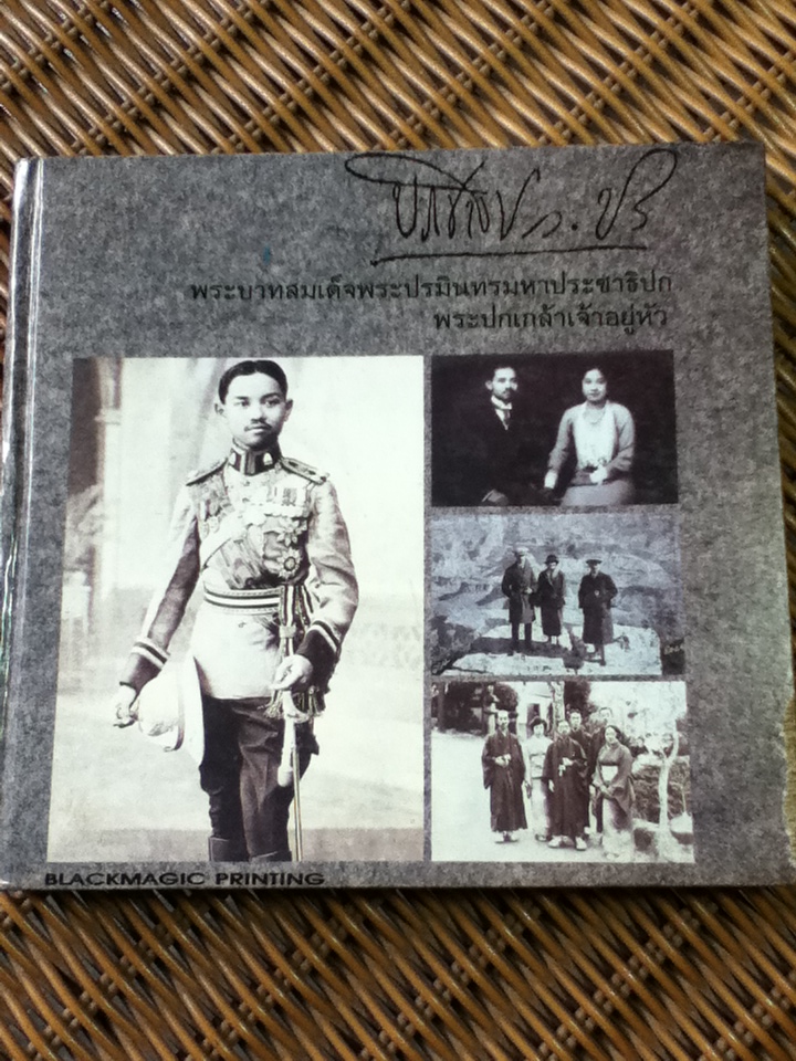 พระบาทสมเด็จพระปรมินทรมหาประชาธิปก พระปกเกล้าเจ้าอยู่หัว