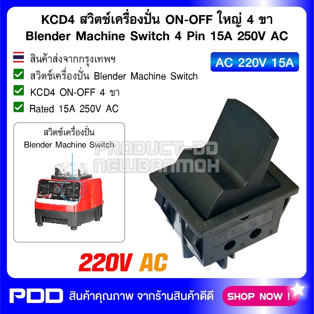 KCD4 สวิตช์เครื่องปั่น ON-OFF ใหญ่ 4 ขา Blender Machine Switch 4 Pin 15A 250V AC
