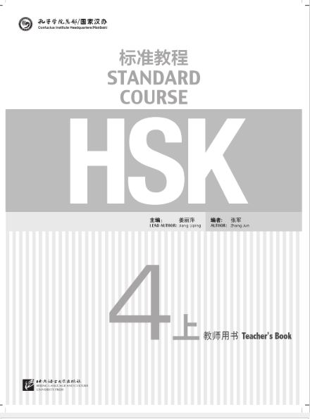 HSK标准教程4上 教师用书 HSK Standard Tutorial 4 Teacher's Book หนังสือข้อสอบ HSK Standard Course ระดับ 4A (คู่มือครู)