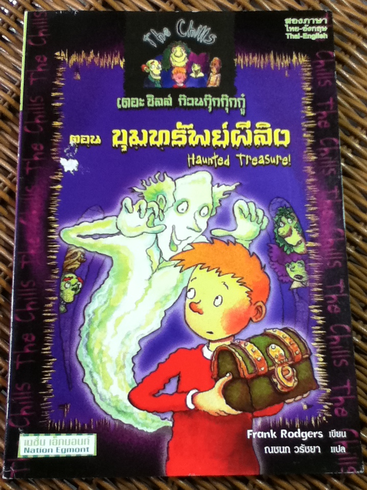 เดอะชิลส์ ก๊วนกุ๊กกุ๊กกู๋ ตอน ขุมทรัพย์ผีสิง สองภาษา ไทย-อังกฤษ