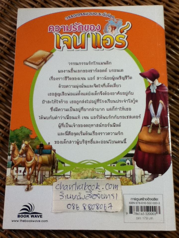 ความรักของเจน แอร์/ วรวรรณ ชคัตตรยาพงษ์ ผู้แปล
