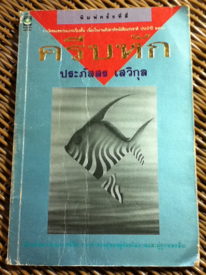 ครีบหัก/ ประภัสสร เสวิกุล