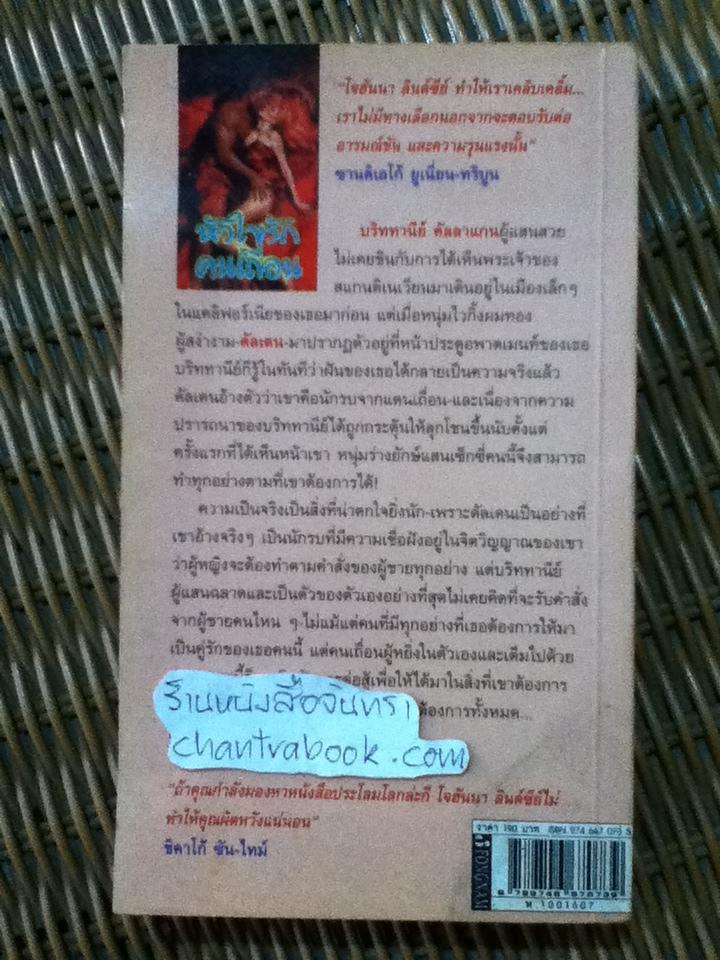 หัวใจรักคนเถื่อน/ โจฮันนา ลินด์ซีย์