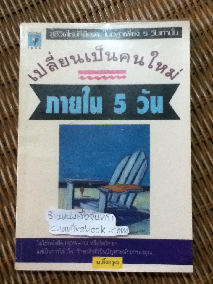 เปลี่ยนเป็นคนใหม่ภายใน5วัน/ ม.อึ้งอรุณ