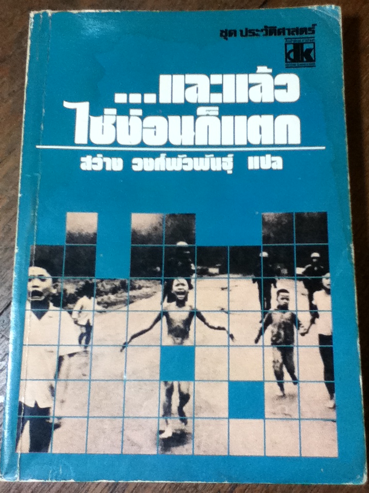 ...และแล้วไซ่ง่อนก็แตก/ สว่าง วงศ์พัวพันธุ์