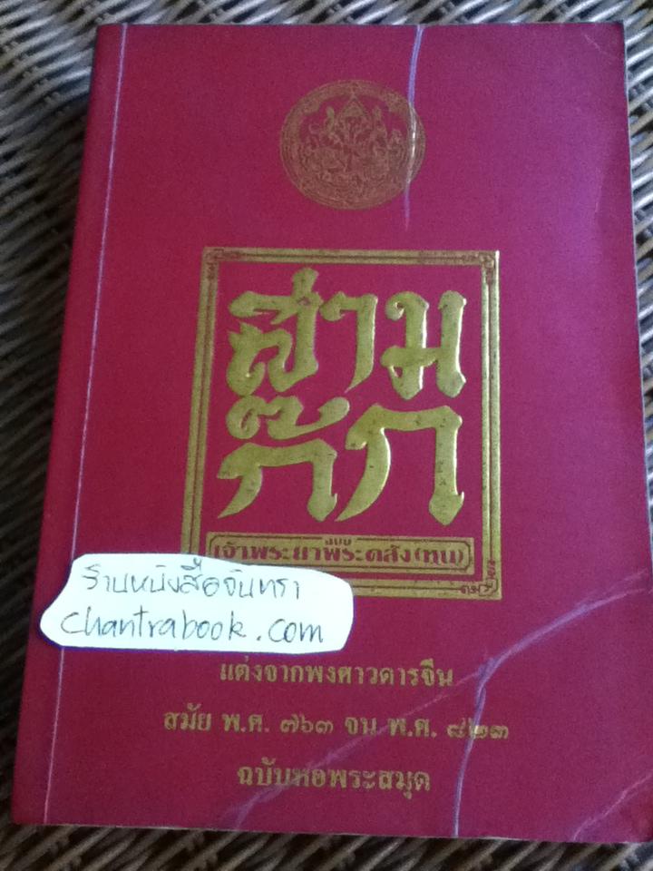 สามก๊ก ฉบับเจ้าพระยาพระคลัง(หน) เล่ม 2