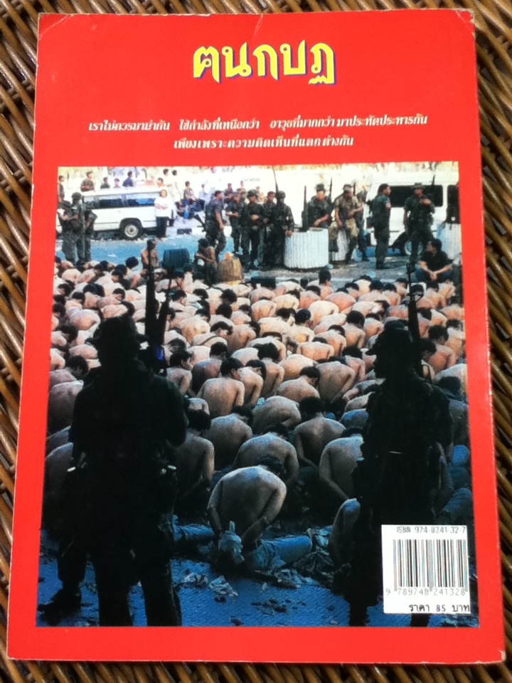 ฅนกบฏ/ เพลิง ภูผา