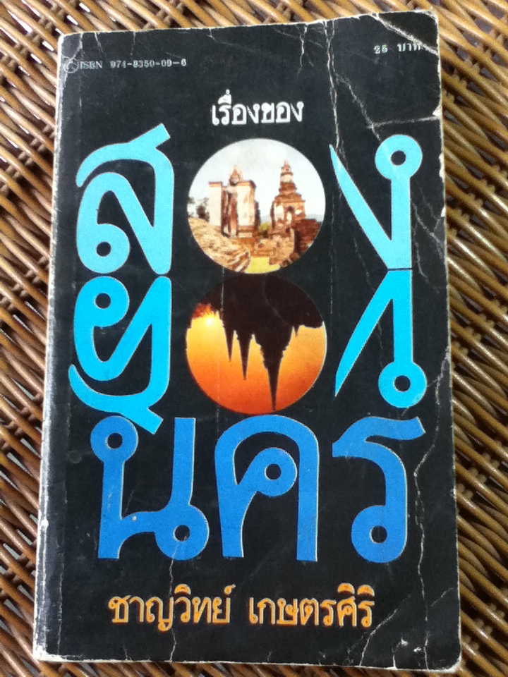 เรื่องของสองนคร/ ชาญวิทย์ เกษตรศิริ