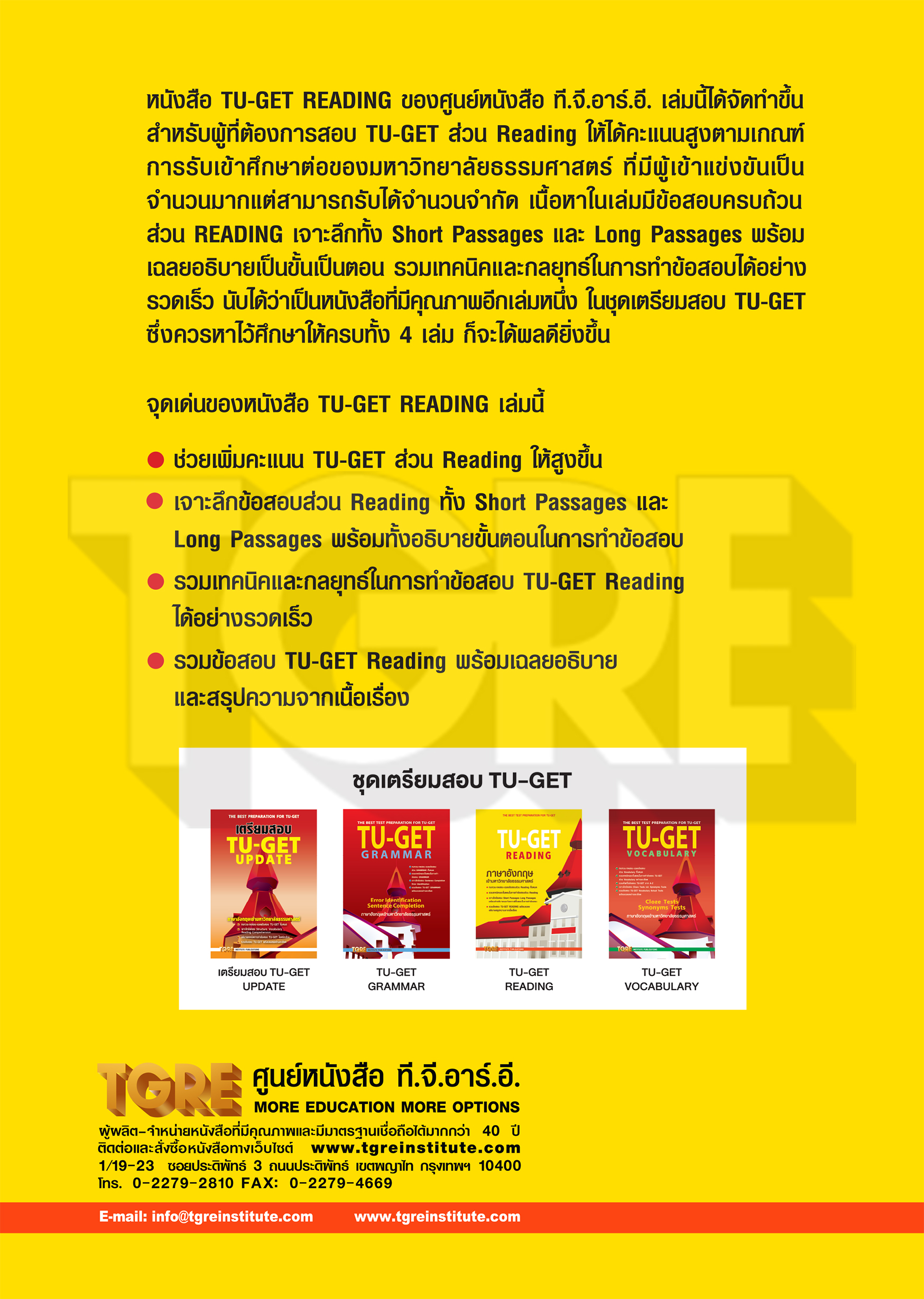 TU-GET READING | หนังสือเตรียมสอบ ข้อสอบ เข้าธรรมศาสตร์ มธ