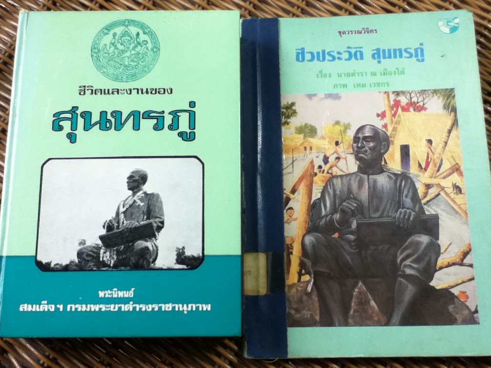 ชีวิตและงานของสุนทรภู่/ สมเด็จฯกรมพระยาดำรงราชานุภาพ **แถมชีวประวัติ สุนทรภู่**