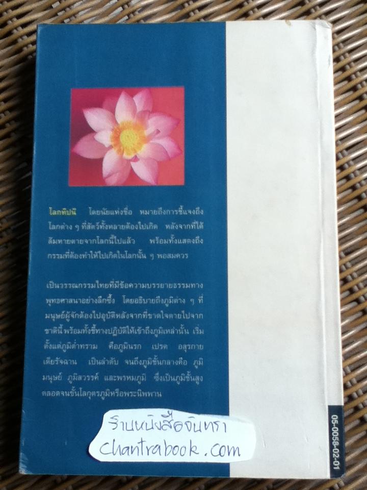 โลกทีปนี/ พระธรรมธีรราชมหามุนี(วิลาศ ญาณวโร ป.ธ.9)