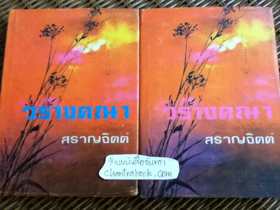 วรางคณา ( 2 เล่ม/จบ)/ สราญจิตต์