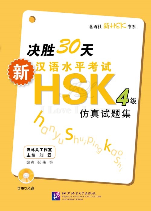 หนังสือเตรียมสอบ HSK ระดับ 4 ภายใน 30 วัน + CD 决胜30天:新汉语水平考试HSK(4级)仿真试题集(附CD光盘1张) 30 Days to Win: HSK (Level 4) Simulation Test (1 CD with MP3)