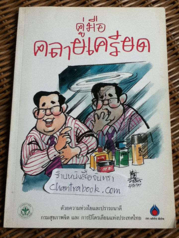 คู่มือคลายเครียด