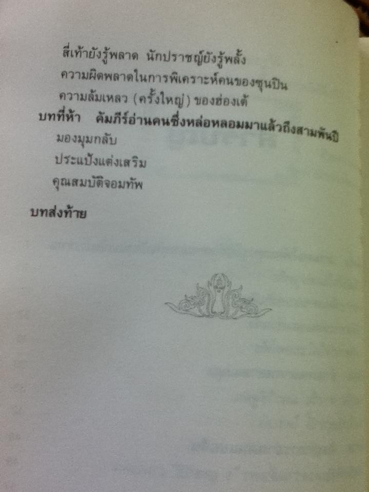 ยุทธวิธีพิเคราะห์คน/ สวี่เจ๋อเหยียน