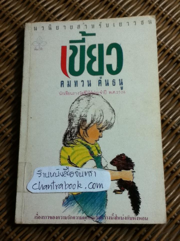 เขี้ยว/ คมทวน คันธนู