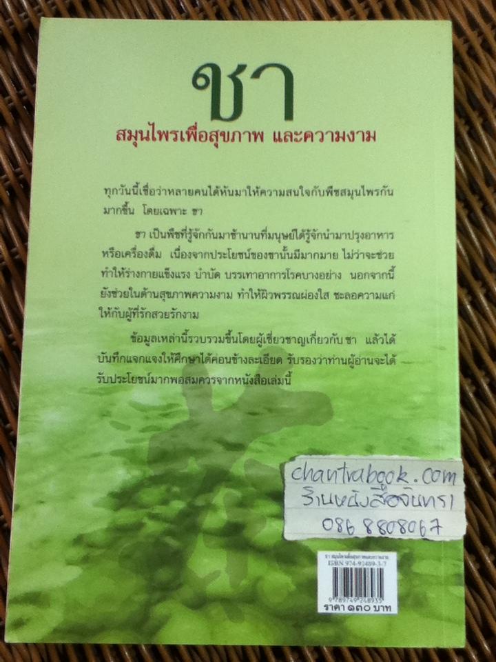 ชา สมุนไพรเพื่อสุขภาพและความงาม/ ประสานพร มณฑลธรรม