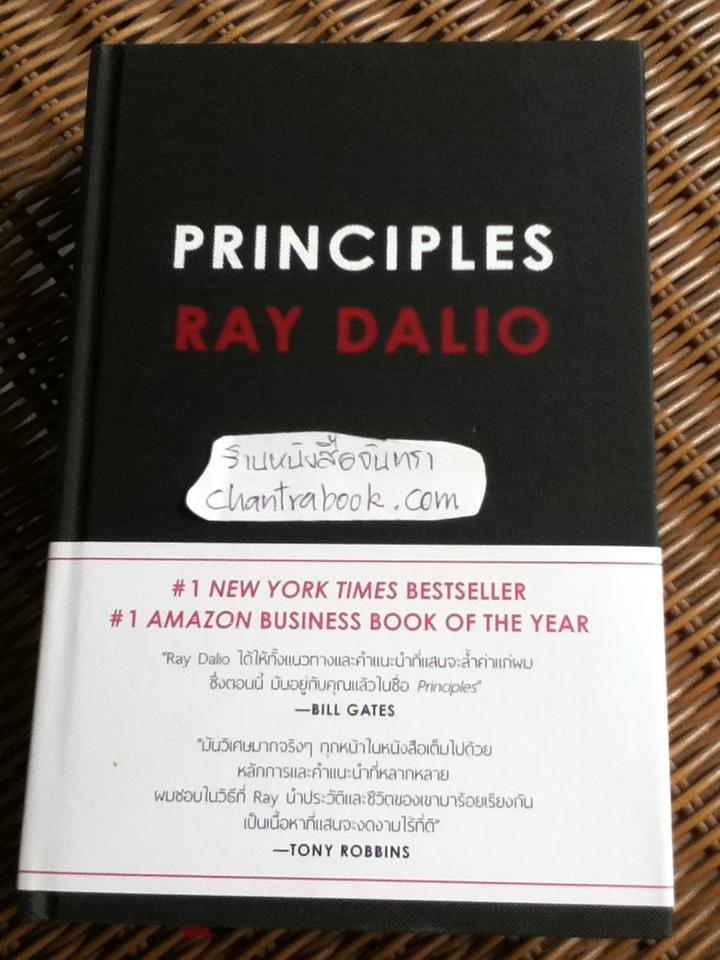 PRINCIPLES: Life and Work / เรย์ ดาลิโอ