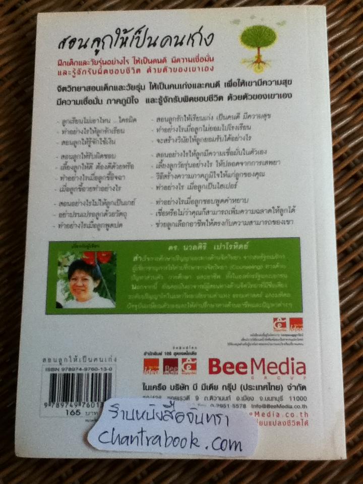 สอนลูกให้เป็นคนเก่ง/ ดร.นวลศิริ เปาโรหิตย์