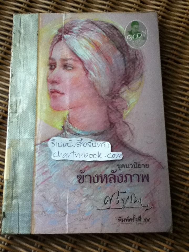 ข้างหลังภาพ/ ศรีบูรพา