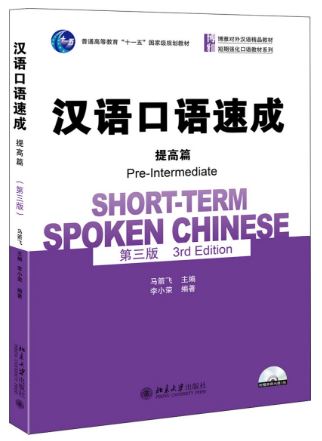 แบบเรียนภาษาจีน Short-term Spoken Chinese-Pre-Intermediate Level+CD 汉语口语速成·提高篇(第三版) +CD