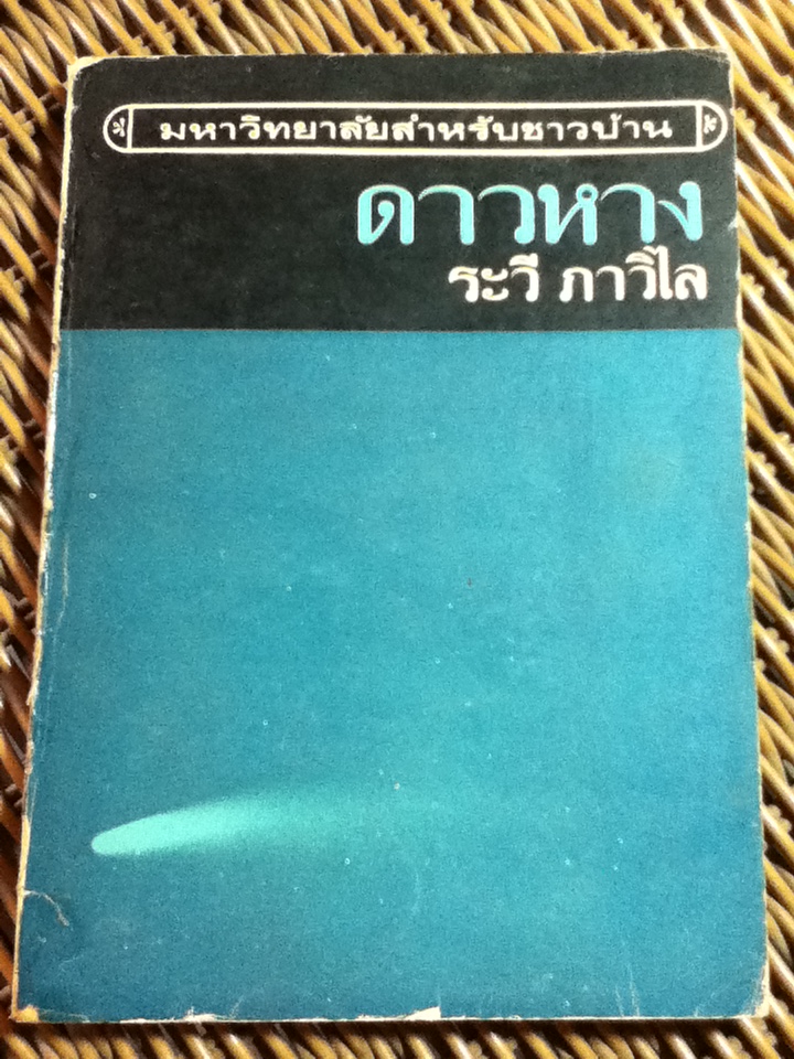 มหาวิทยาลัยสำหรับชาวบ้าน ดาวหาง/ ระวี ภาวิไล