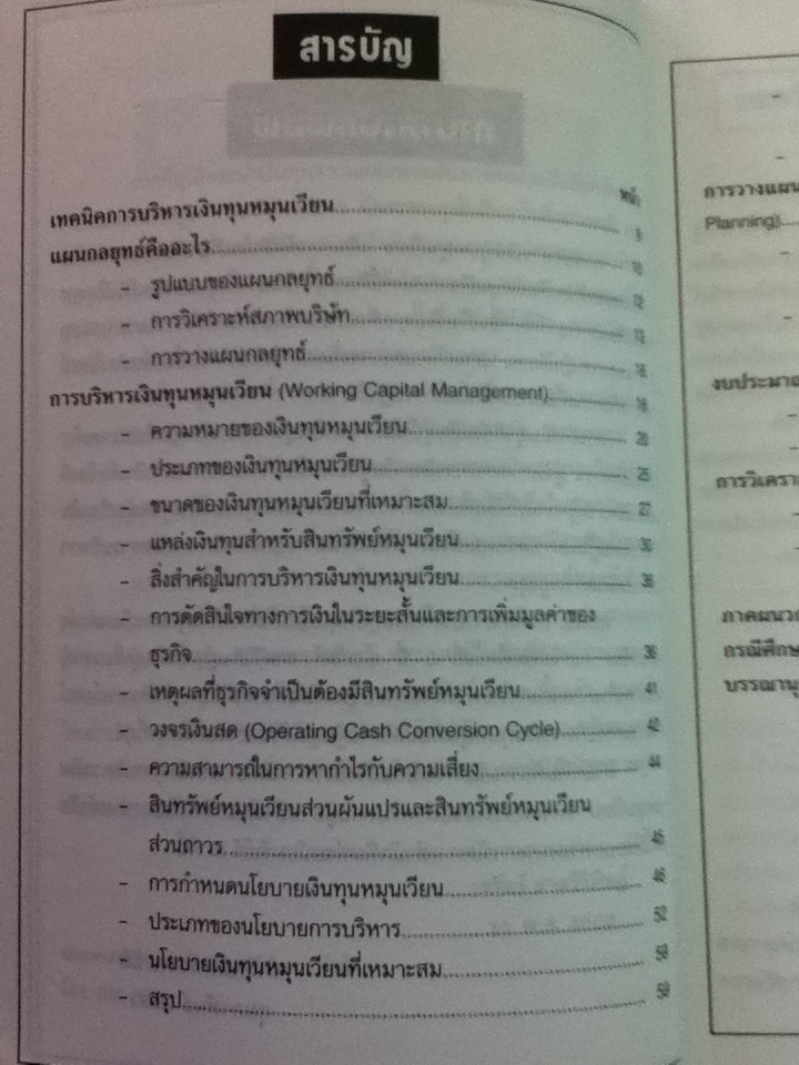 เทคนิคการบริหารเงินทุนหมุนเวียน/ เรวัตร์ ชาตรีวิศิษฏ์