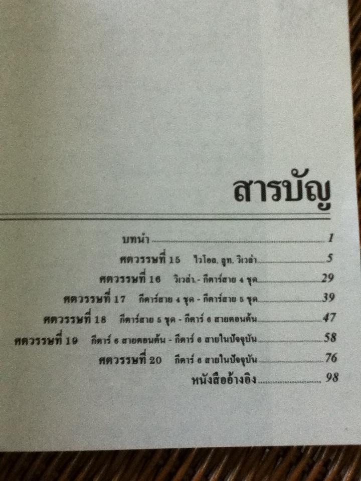ประวัติความเป็นมาของกีตาร์ ตั้งแต่ศตวรรษที่15 ถึงศตวรรษที่20/ วิทยา วอสเบียน