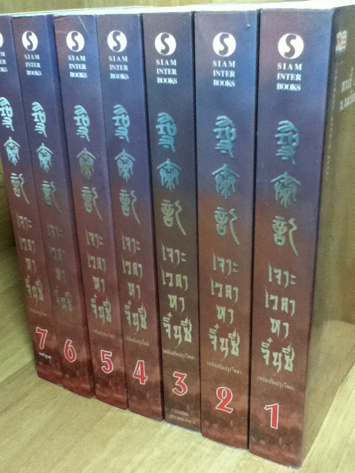 เจาะเวลาหาจิ๋นซี ปกอ่อนเล่ม 1-7 (7 เล่มจบ)
