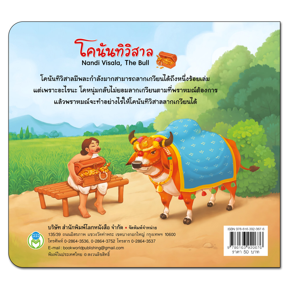 Book World หนังสือเด็ก นิทานสุภาษิต 2 ภาษา (ไทย-อังกฤษ) เรื่อง โคนันทิวิสาล Nandi visala,The Bull
