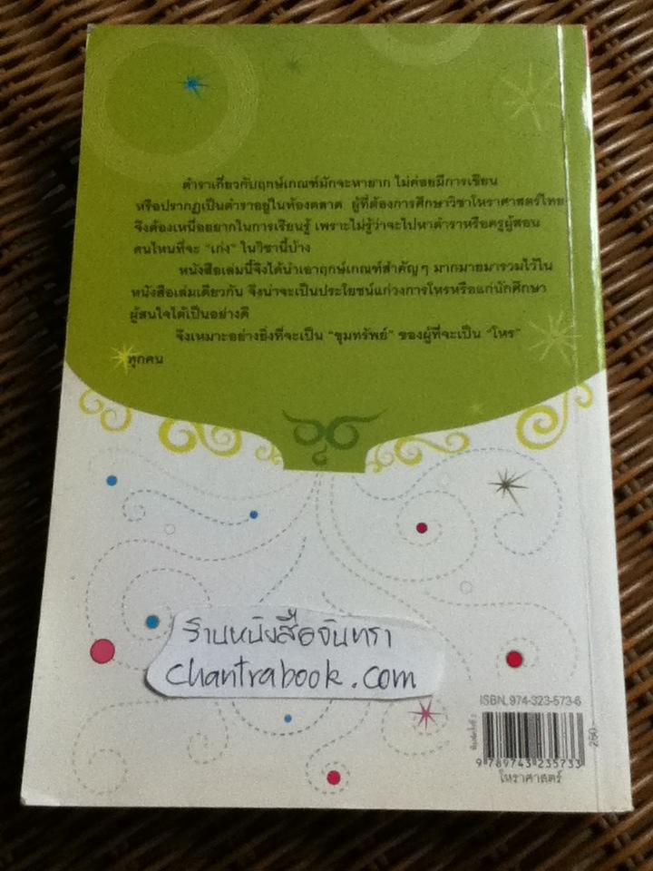 ขุมทรัพย์โหร รู้ชีวิตด้วยดวงดาว เล่ม 4/ ศ.ดุสิต